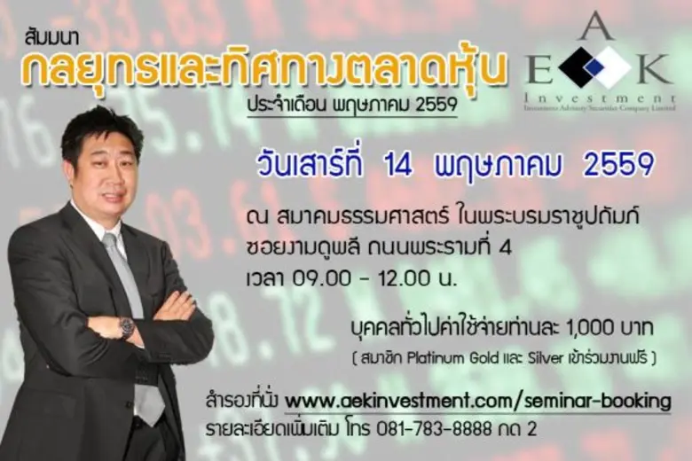 สัมมนา เรื่อง กลยุทธ์และทิศทางตลาดหุ้น ปร...