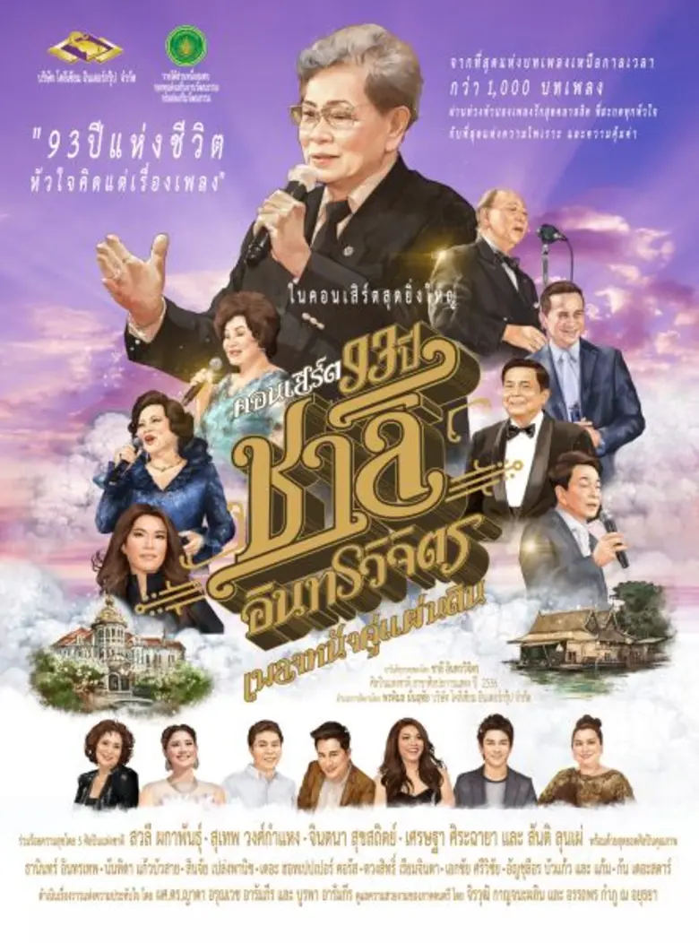 ศิลปินแห่งชาติ “สุเทพ วงศ์กำแหง” ขอเป็นส่วนหนึ่งบนเวทีของเพื่อนรัก  “93 ปี ชาลี อินทรวิจิตร เพลงหนังคู่แผ่นดิน”