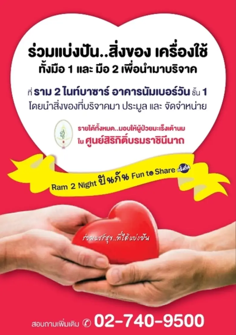 ราม 2 ไนท์บาซาร์ เปิดรับบริจาคสิ่งของในโค...
