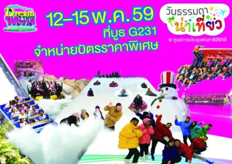 สวนสนุกดรีมเวิลด์ ร่วมออกบูธ งาน " วันธรร...