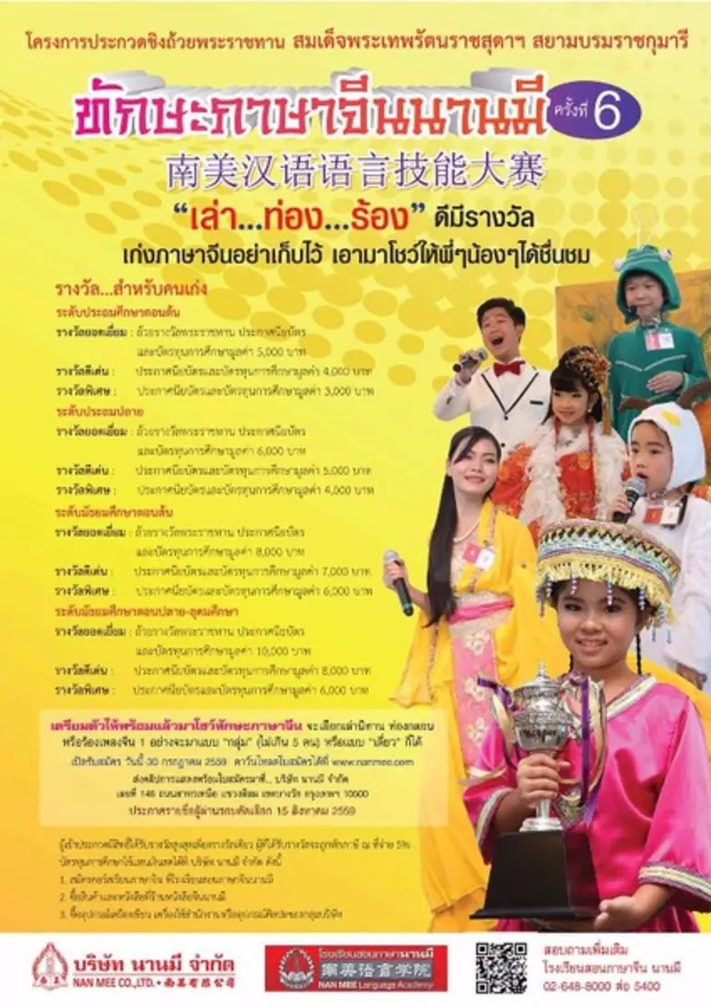โครงการประกวดทักษะภาษาจีนนานมี ครั้งที่ 6 ประจำปี 2559