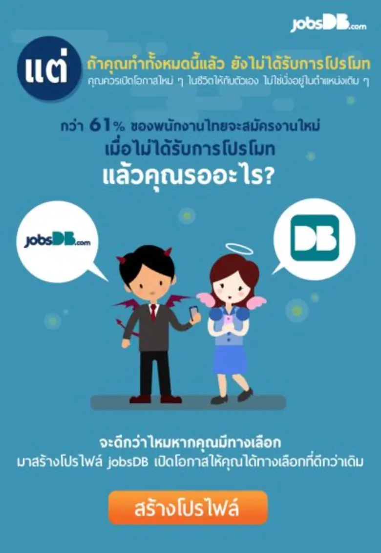 5 วิธีเช็คตัวเองให้ดี เพื่อให้ได้รับการโปรโมทงาน โดยบริษัท จัดหางาน จ๊อบส์ ดีบี (ประเทศไทย) จำกัด