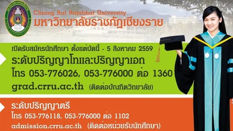 ม.ราชภัฏเชียงราย เปิดรับสมัครเข้าศึกษาต่อ...