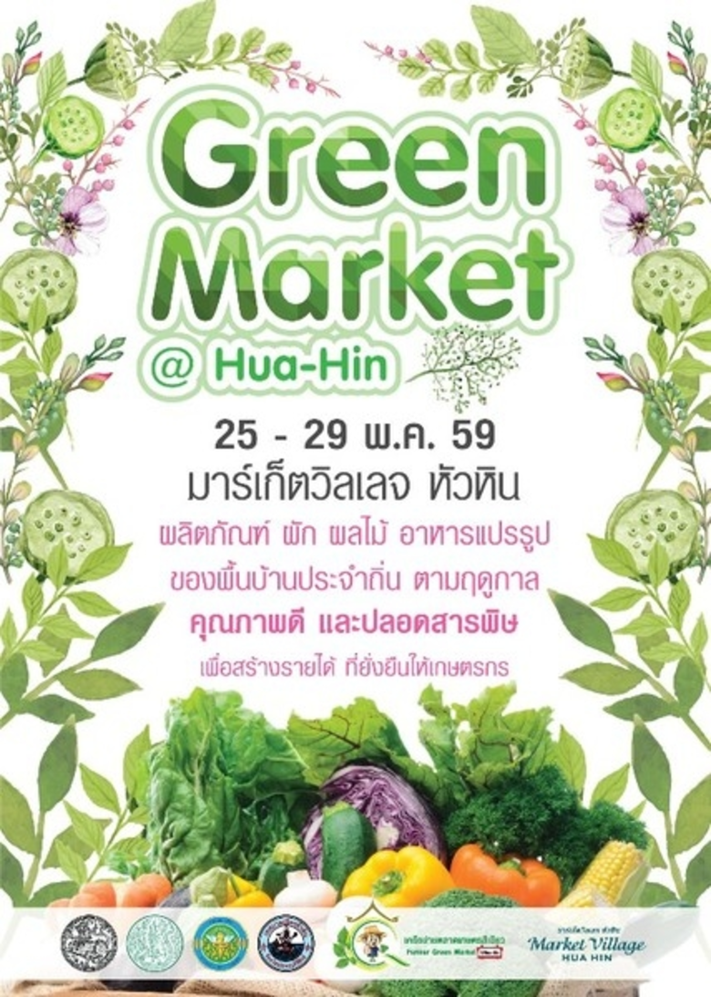 ศูนย์การค้ามาร์เก็ตวิลเลจ หัวหิน ร่วมกับเ...