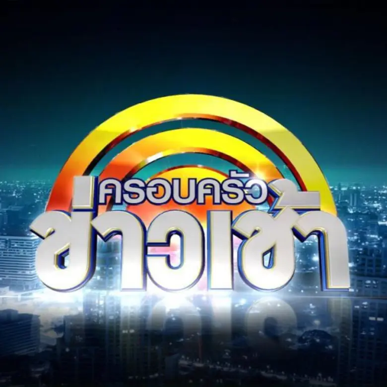 ช่อง 3 และช่อง 28 ส่งรายการสด "ครอบครัวข่...