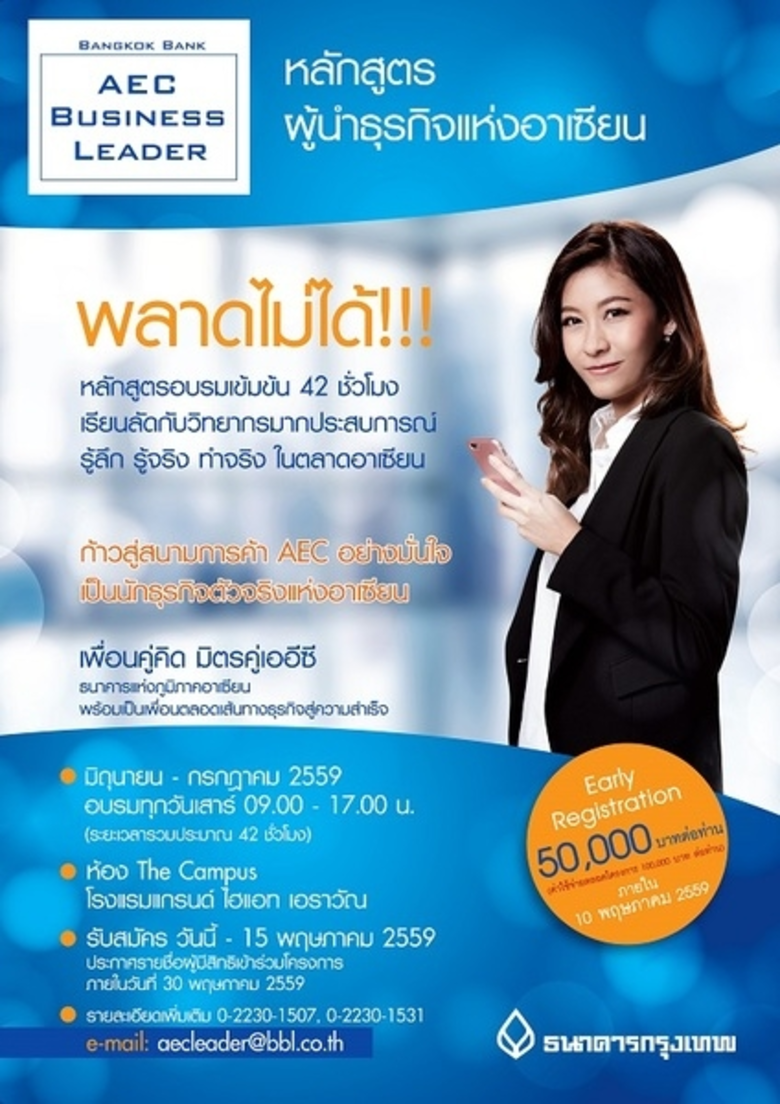 สมัครด่วน! โครงการ "AEC Business Leader" ...