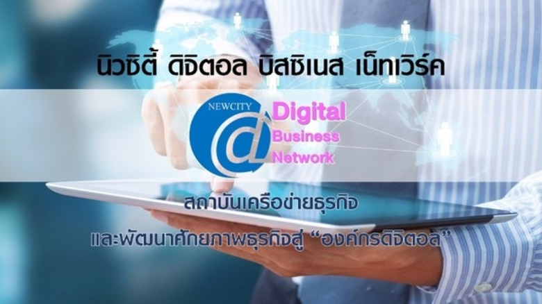 นายพิภพ โชควัฒนา ผู้บริหาร นิวซิตี้ ดิจิตอล บิสซิเนส เน็ทเวิร์ค สร้างเครือข่ายธุรกิจองค์กรดิจิตอล โดยนำนักธุรกิจศึกษาดูงาน บริษัท เมโทรซิสเต็มส์คอร์ปอเรชั่น จำกัด (มหาชน)