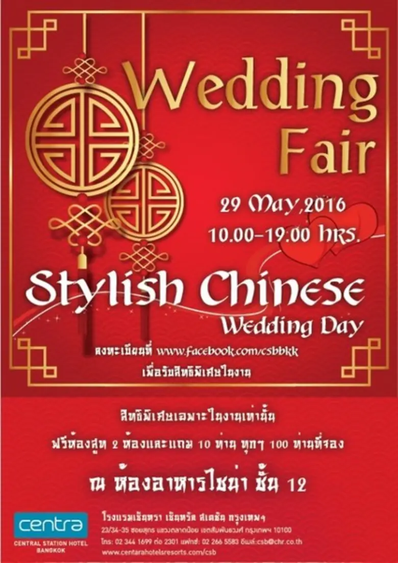 เซ็นทราเซ็นทรัลสเตชัน กรุงเทพฯ เชิญคุณร่วมงาน Wedding Fair ในธีม “Stylish Chinese Wedding Day”