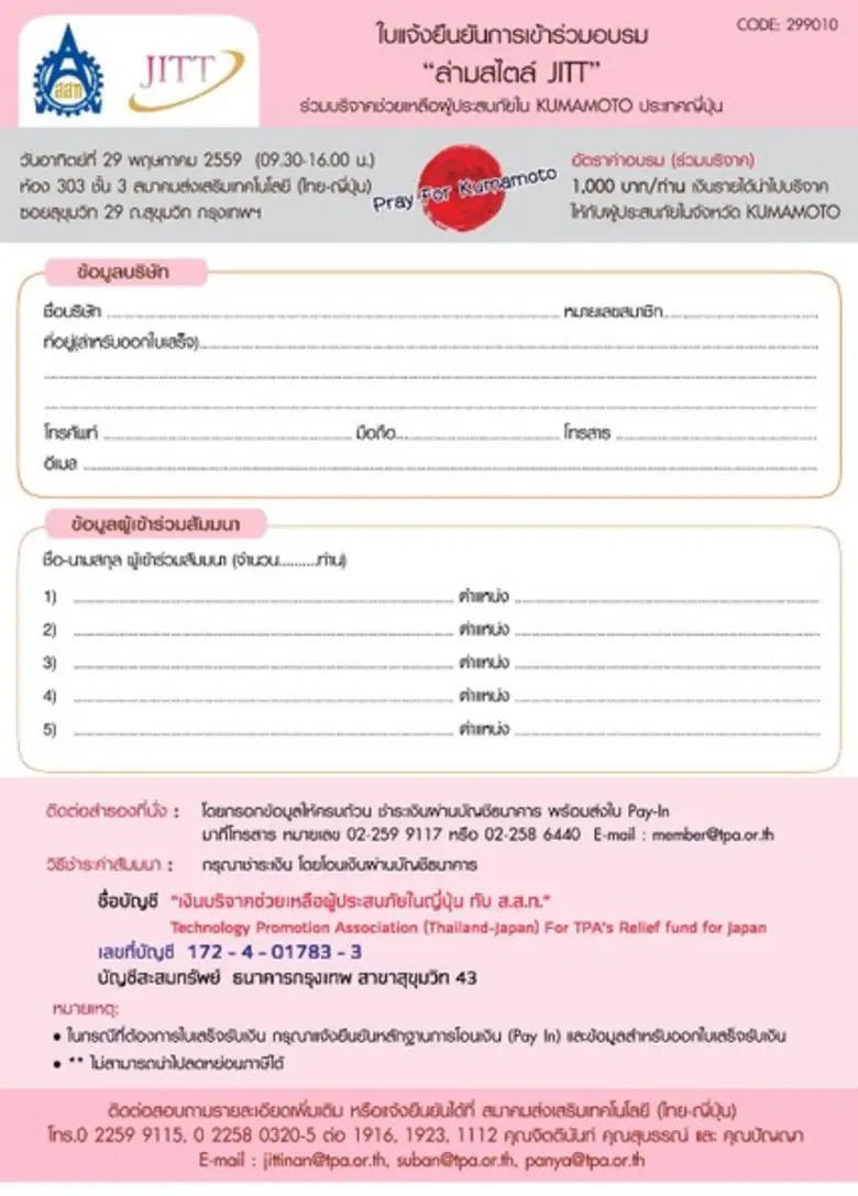 ขอเชิญเข้าร่วมอบรมพิเศษในหัวข้อ “ ล่ามสไตล์ JITT” ร่วมบริจาคเงินเหลือผู้ประสบภัยใน Kumamoto
