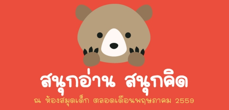 ทยานการเรียนรู้ TK park ชวนน้องๆ หนูๆ มาส...