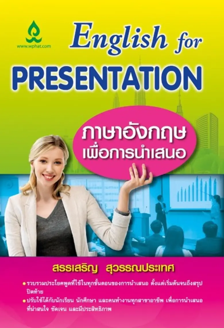 บริษัท วิทยพัฒน์ จำกัด เปิดตัวหนังสือใหม่...