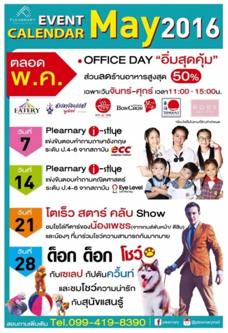 ศูนย์การค้าเพลินนารี่ มอลล์ (วัชรพล) จัดก...