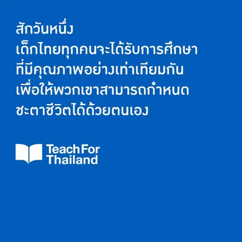 Teach For Thailand ชวนคนอยากเปลี่ยนการศึกษาไทย ร่วมงาน Ideas For Thai Education 2016 ตอน สักวันหนึ่ง