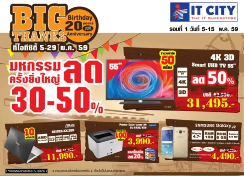 ไอที ซิตี้ครบรอบ 20 ปี จัดกิจกรรม "งานเอ็...