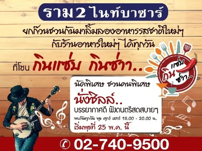 ราม 2 ไนท์บาซาร์ แหล่งช้อปปิ้งขนาดใหญ่และ...