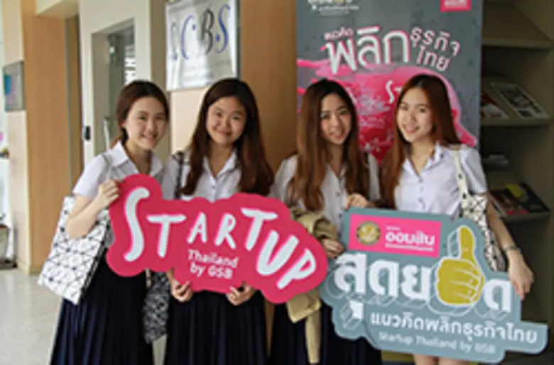 ธ.ออมสินจัดกิจกรรมโรดโชว์ โครงการประกวด “ออมสิน สุดยอดแนวคิดพลิกธุรกิจไทย” Startup Thailand by GSB
