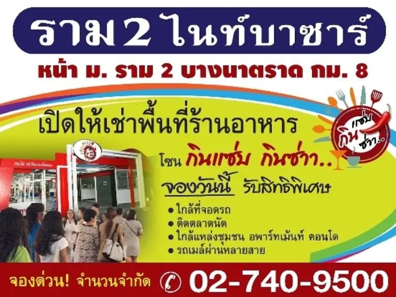 ราม 2 ไนท์บาซาร์ แหล่งช้อปปิ้งที่ใหญ่ที่ส...