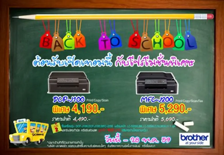 บราเดอร์ จัดโปรโมชั่นพิเศษรับช่วงเปิดเทอม...