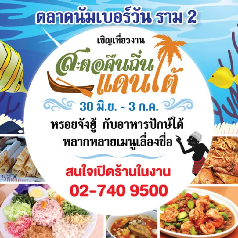 ตลาดนัมเบอร์วัน ราม 2 ตลาดที่ใหญ่ที่สุดใน...