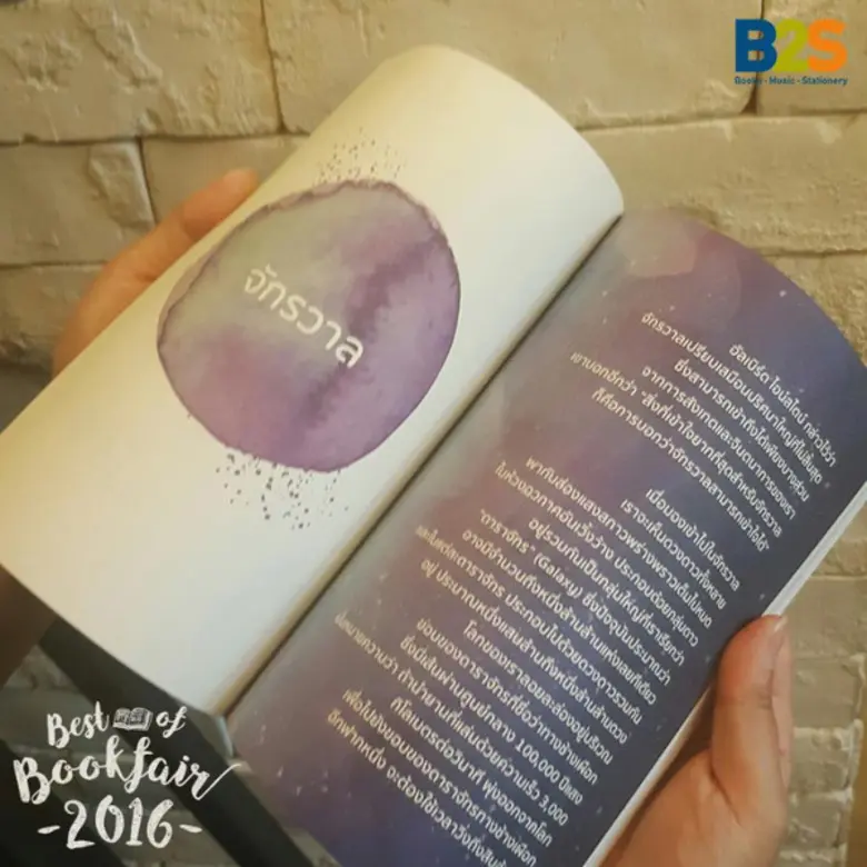 บริษัท บีทูเอส จำกัด ขอแนะนำที่สุดของหนังสือ Best of Books Fair B2S ขอแนะนำหนังสือเล่มที่ดีสุดในงาน Book Fair 2016 ที่ผ่านมา กับหนังสือที่ทั้งน่าสนใจและขายดี ที่คุณไม่ควรพลาด!