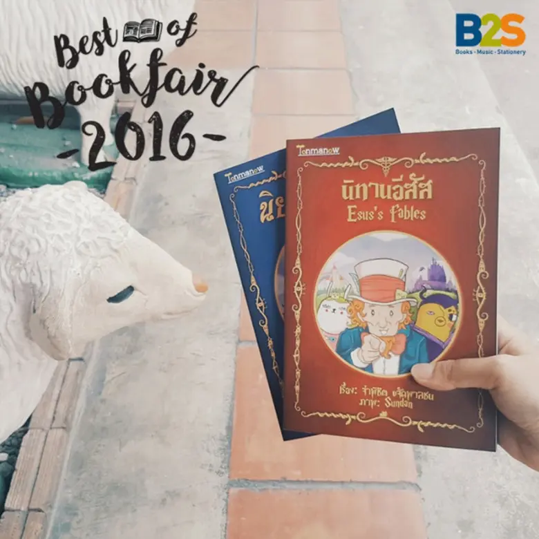 บริษัท บีทูเอส จำกัด ขอแนะนำที่สุดของหนังสือ Best of Books Fair B2S ขอแนะนำหนังสือเล่มที่ดีสุดในงาน Book Fair 2016 ที่ผ่านมา กับหนังสือที่ทั้งน่าสนใจและขายดี ที่คุณไม่ควรพลาด!