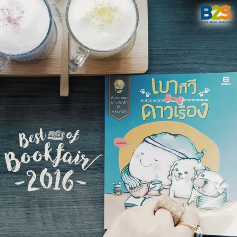 บริษัท บีทูเอส จำกัด ขอแนะนำที่สุดของหนังสือ Best of Books Fair B2S ขอแนะนำหนังสือเล่มที่ดีสุดในงาน Book Fair 2016 ที่ผ่านมา กับหนังสือที่ทั้งน่าสนใจและขายดี ที่คุณไม่ควรพลาด!