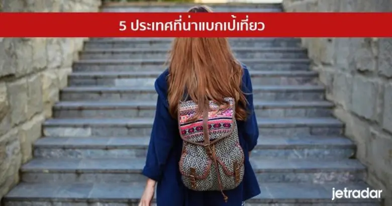 การเที่ยวแบบชิวๆ มีกระเป๋าสะพายหลัง เดินท...