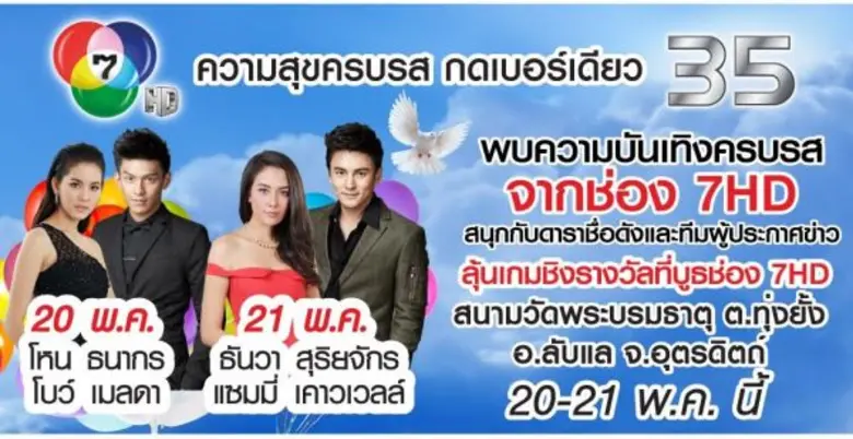 สถานีโทรทัศน์สีกองทัพบกช่อง 7 เดินหน้าเสิ...