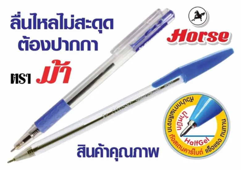 บริษัท นานมี จำกัด ขอแนะนำ "ปากกาตราม้า" ...