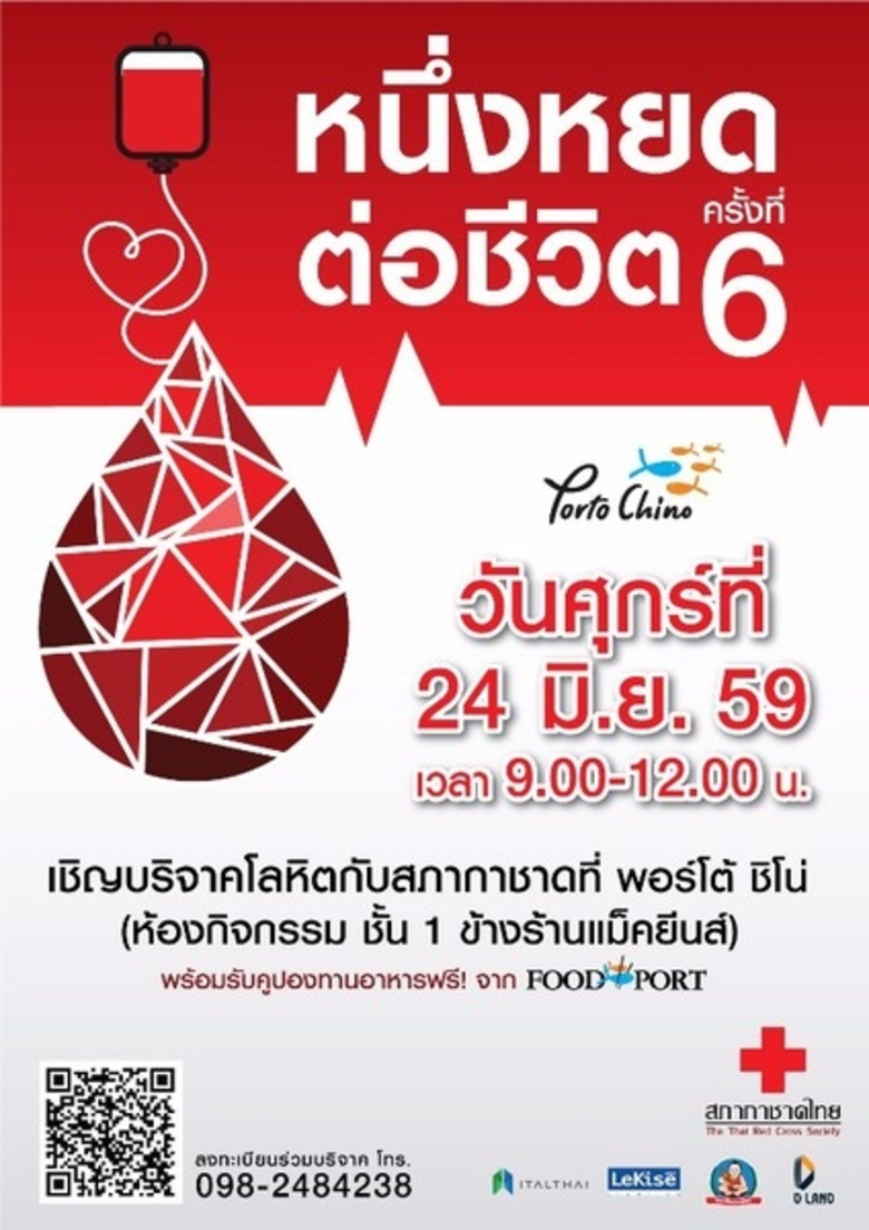 ศูนย์การค้าพอร์โต้ ชิโน่ ร่วมกับ กาชาดจัง...