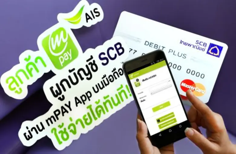 ลูกค้า mPAY ผูกบัญชี SCB ได้ง่ายๆ บนมือถือ พร้อมใช้งานได้ทันที!