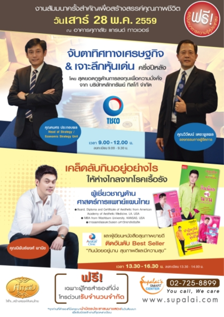 บริษัท ศุภาลัย จำกัด (มหาชน) ขอเชิญร่วมงา...