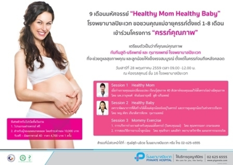 เตรียมตัวเป็นว่าที่คุณแม่คุณภาพ กับโรงพยา...