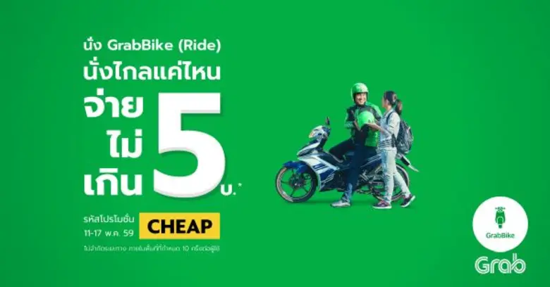 แกร็บ (Grab) แพลทฟอร์มด้านบริการขนส่งชั้น...