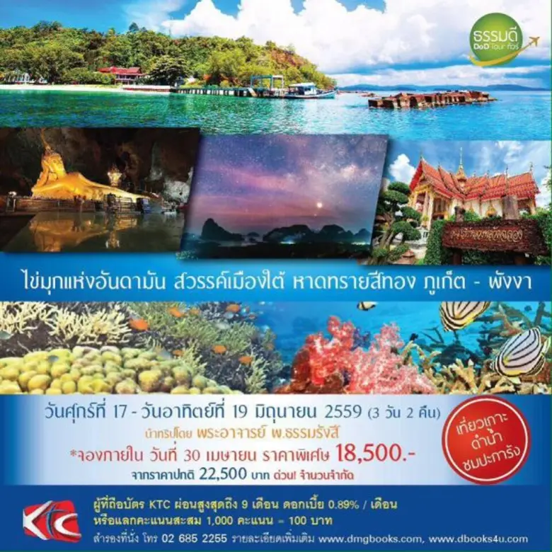 ธรรมดีทัวร์จัดทริปสุดพิเศษ ร่วมเดินทางบนเ...