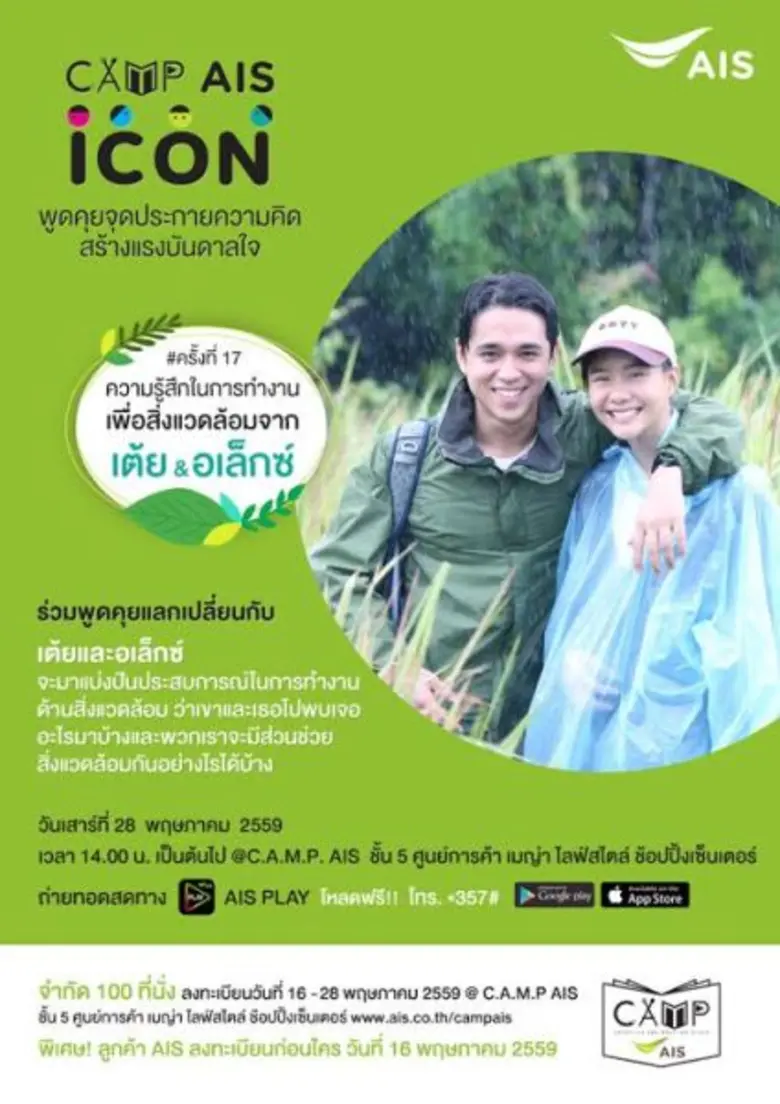 สมเป็นคู่รัก "ทูตสิ่งแวดล้อม" สำหรับหนุ่ม...