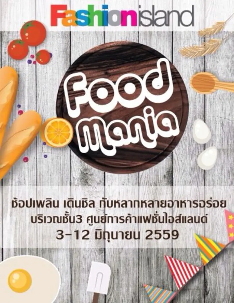 ศูนย์การค้าแฟชั่น ไอส์แลนด์ จัดงาน "Food ...