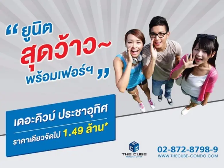 The Cube Pracha Uthit (เดอะคิวบ์ ประชาอุท...