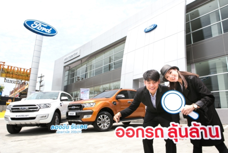 ฟอร์ด ประเทศไทย จัดแคมเปญสุดพิเศษ "Ford D...
