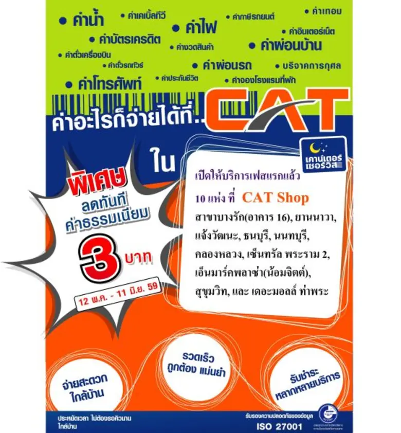 CAT Shop เปิดให้บริการเป็นตัวแทนรับชำระเค...