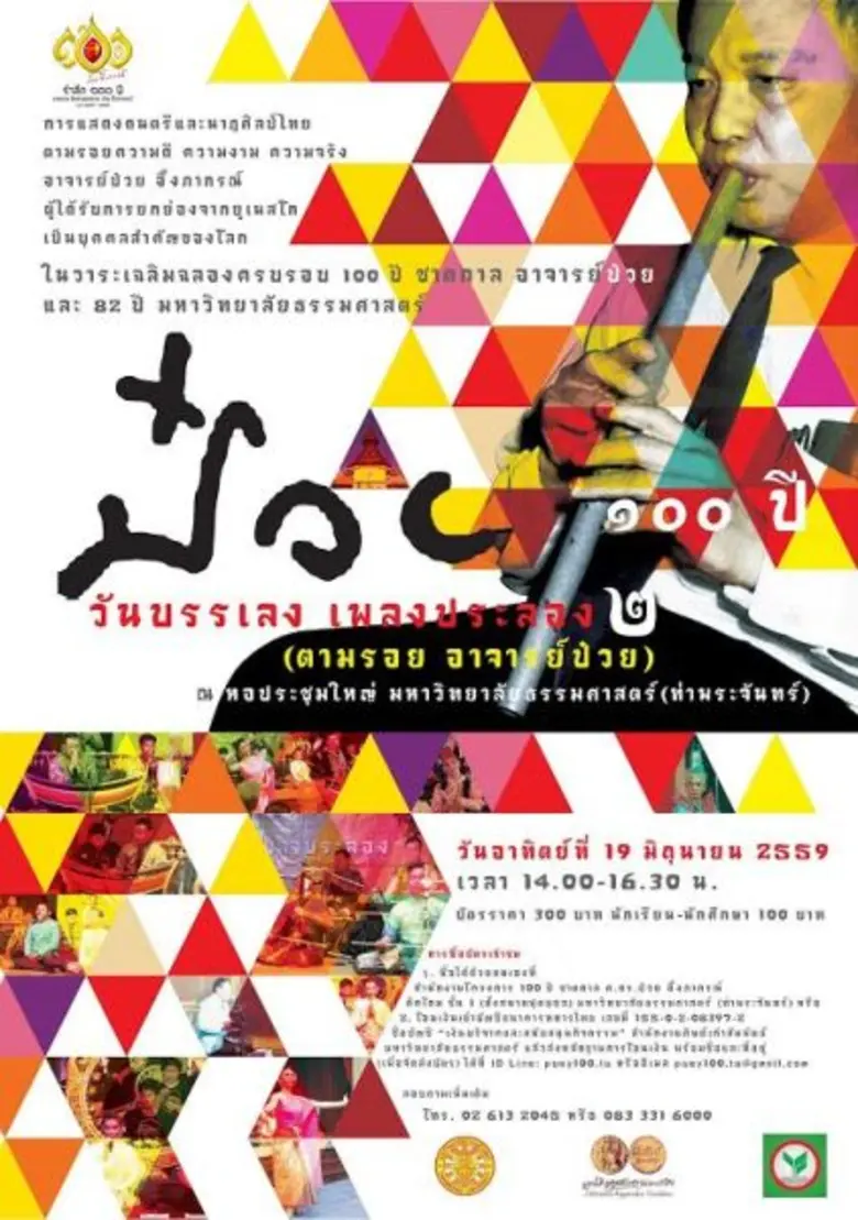 มหาวิทยาลัยธรรมศาสตร์ (มธ.) เชิญชมการแสดง...