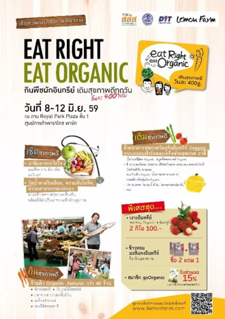 เที่ยวงานสุขภาพ “Eat Right Eat Organic"