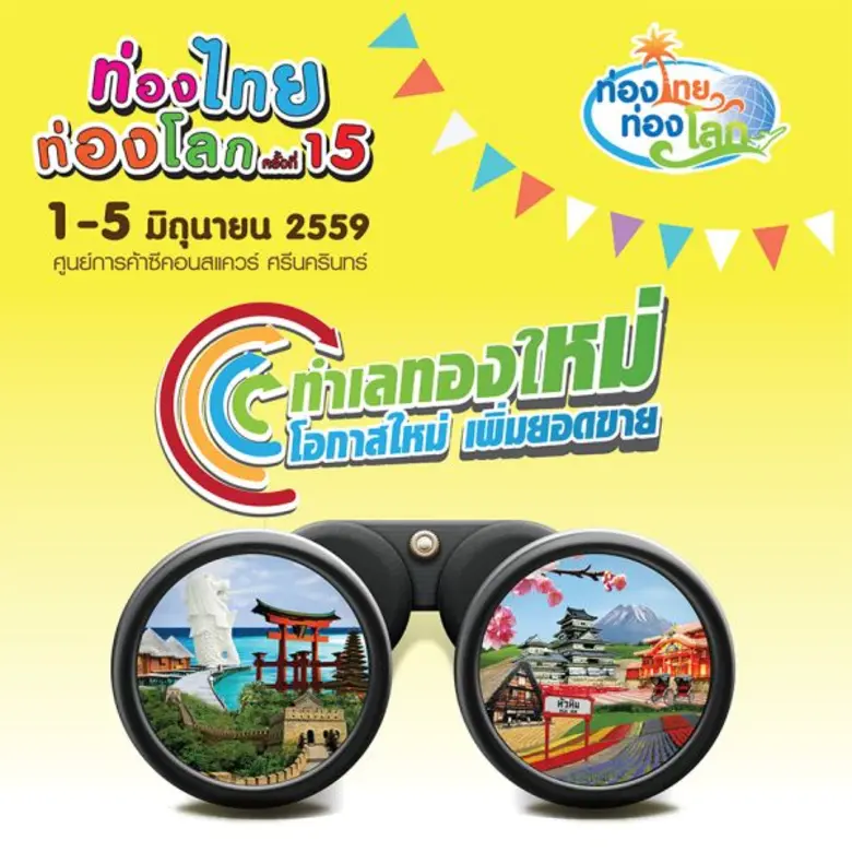 งานท่องไทย ท่องโลก ครั้งที่ 15 1-5 มิถุนา...