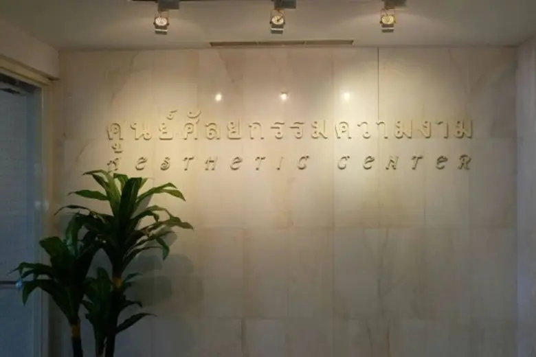 น.พ. ธนัญชัย อัศดามงคล แพทย์เฉพาะทางด้านศ...