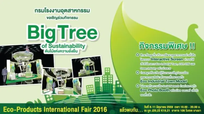 กรมโรงงานอุตสาหกรรม ขอเชิญร่วมชมนิทรรศการ...