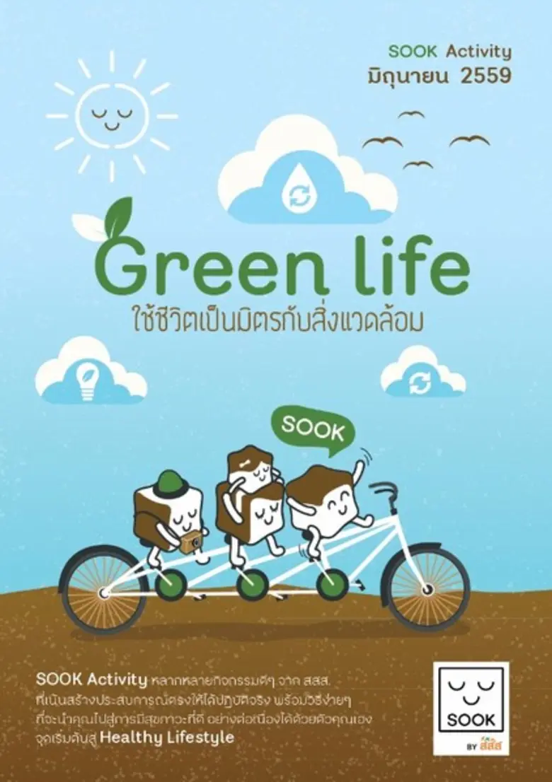 ร่วมใส่ใจสิ่งแวดล้อมกับ SOOK Activity โดย...