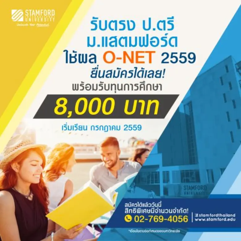 แสตมฟอร์ดรับสมัคร ป.ตรี แบบสองภาษา(Bilingual) พัฒนา...