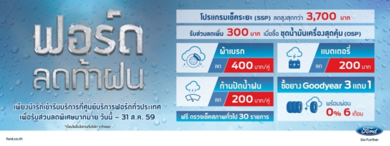 ฟอร์ด ประเทศไทย จัดโปรโมชั่นพิเศษ โปรแกรม...
