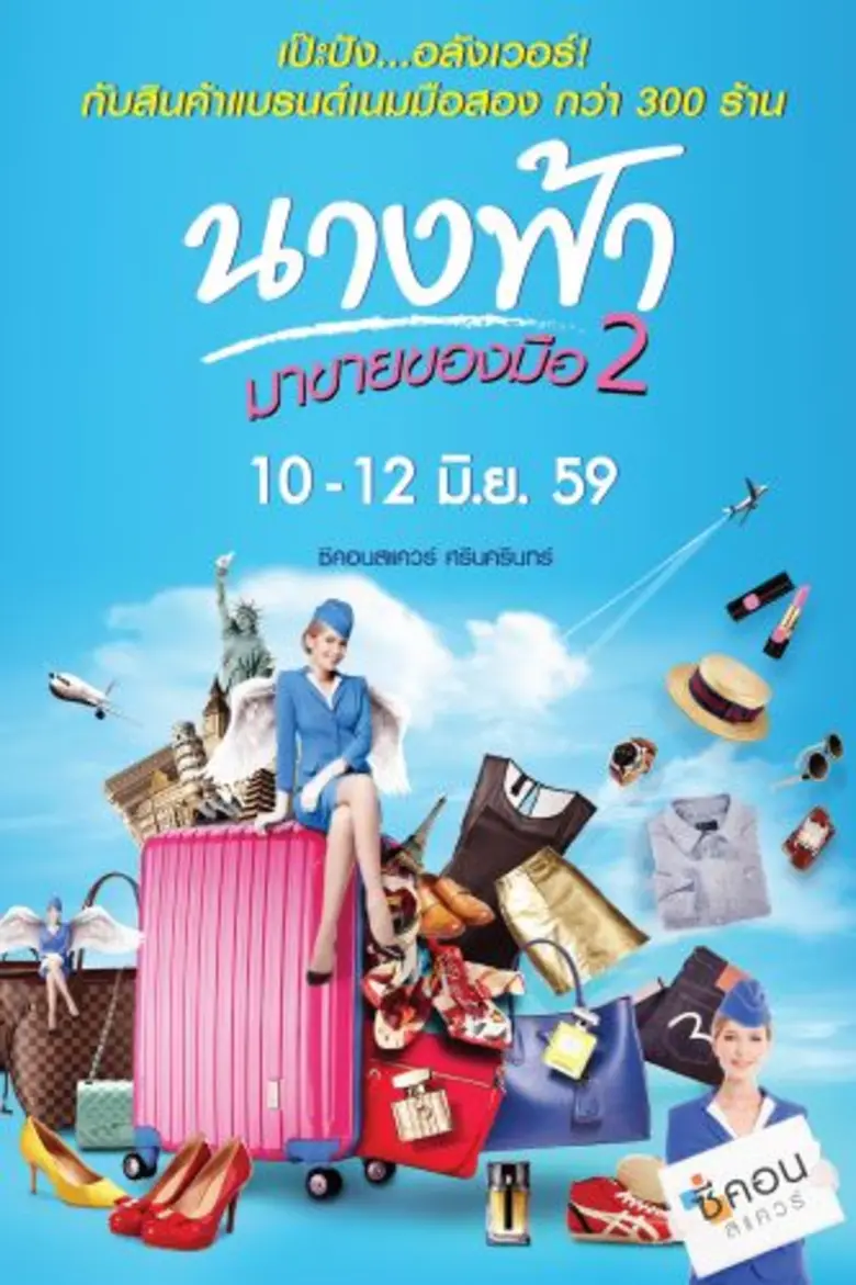 ยกทัพดารามาขายของ ในงาน “นางฟ้า...มาขายของมือสอง” เป๊ะปัง...อลังเวอร์! กับสินค้าแบรนด์เนมมือสองกว่า 300 ร้าน