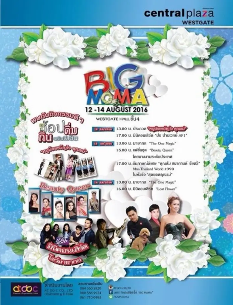 งาน BIG MAMA ช้อปๆ ชมๆ เพลินๆ เทศกาลวันแม่ 12-14 สิงหาคม 2559 เซ็นทรัลเวสต์เกต บางใหญ่